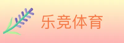乐竞体育 logo